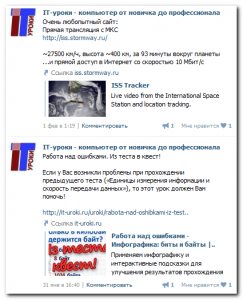 Пример ленты страницы IT-уроки во «ВКонтакте»