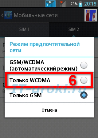 Режим 3G (WCDMA) вместо GSM
