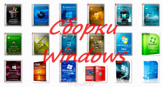 Несколько примеров сборок Windows