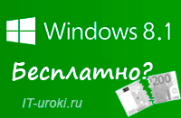 Бесплатно и легально загрузить Windows 8.1
