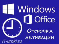 Отсрочка активации Windows и Office
