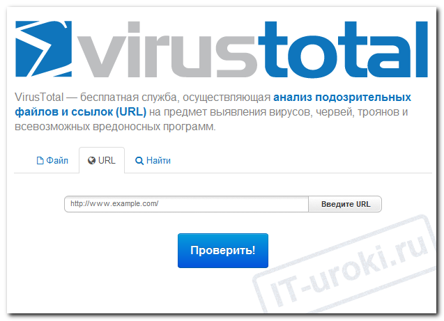 VirusTotal подскажет, опасен ли сайт